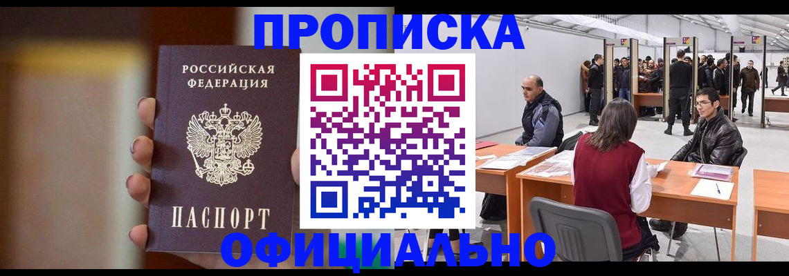 временная регистрация купить в Северобайкальске